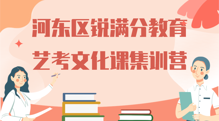 天津河东锐满分教育艺考文化课集训营_艺考文化课全托班(1)