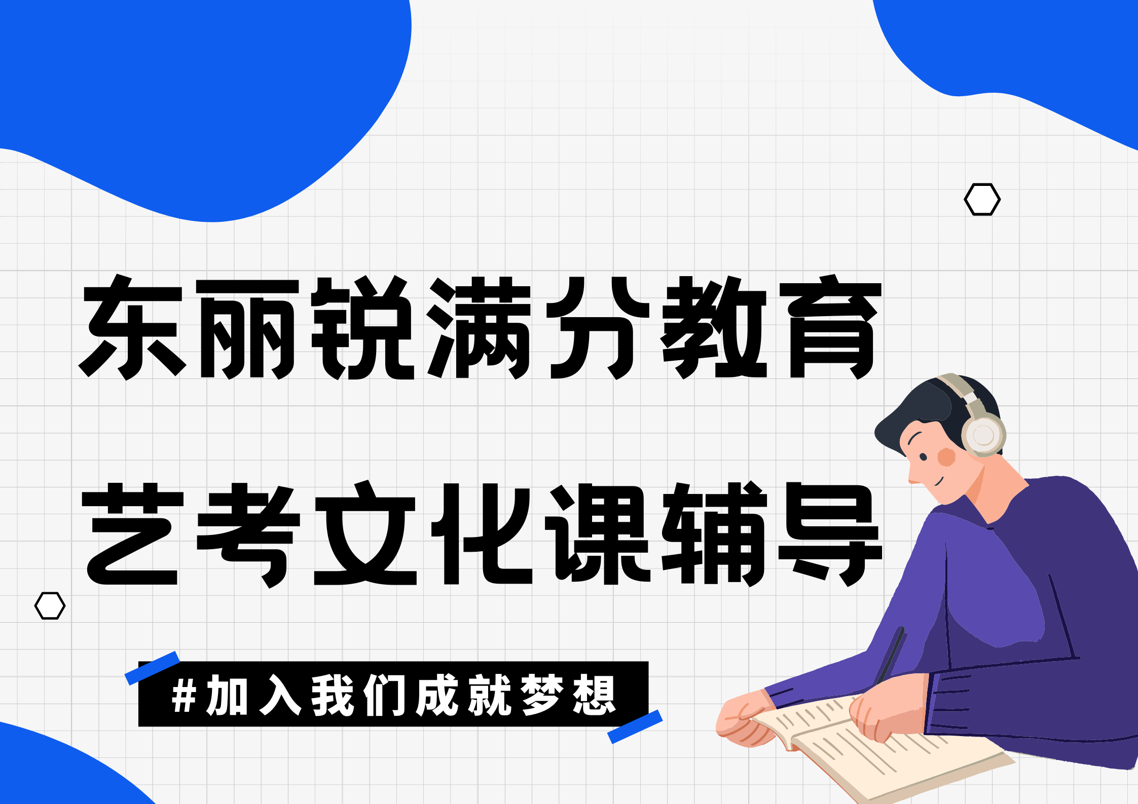 天津东丽锐满分教育艺考文化课集训营_艺考文化课补习机构(1)