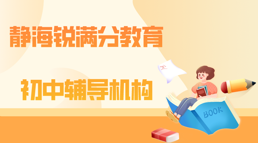 天津静海锐满分教育初中辅导班_初中文化课补习(1)