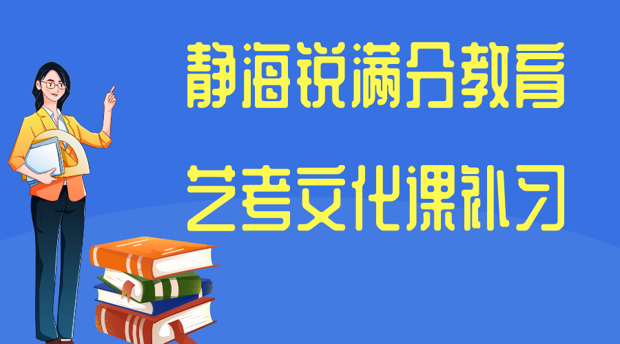 天津静海锐满分教育艺考文化课集训营_艺考文化课辅导班(1)