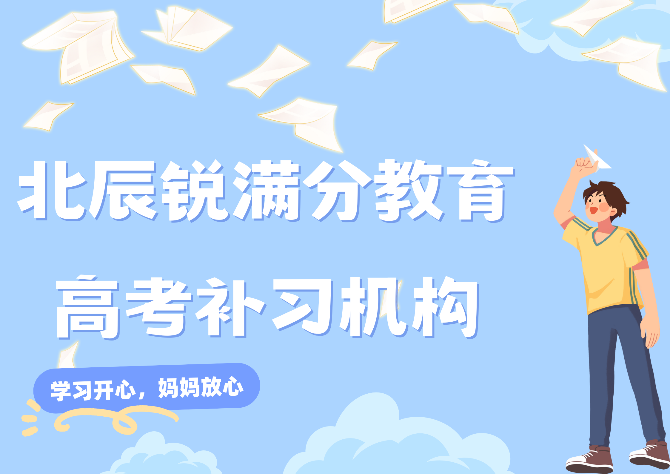天津北辰锐满分教育高考冲刺班_高考培训机构(1)