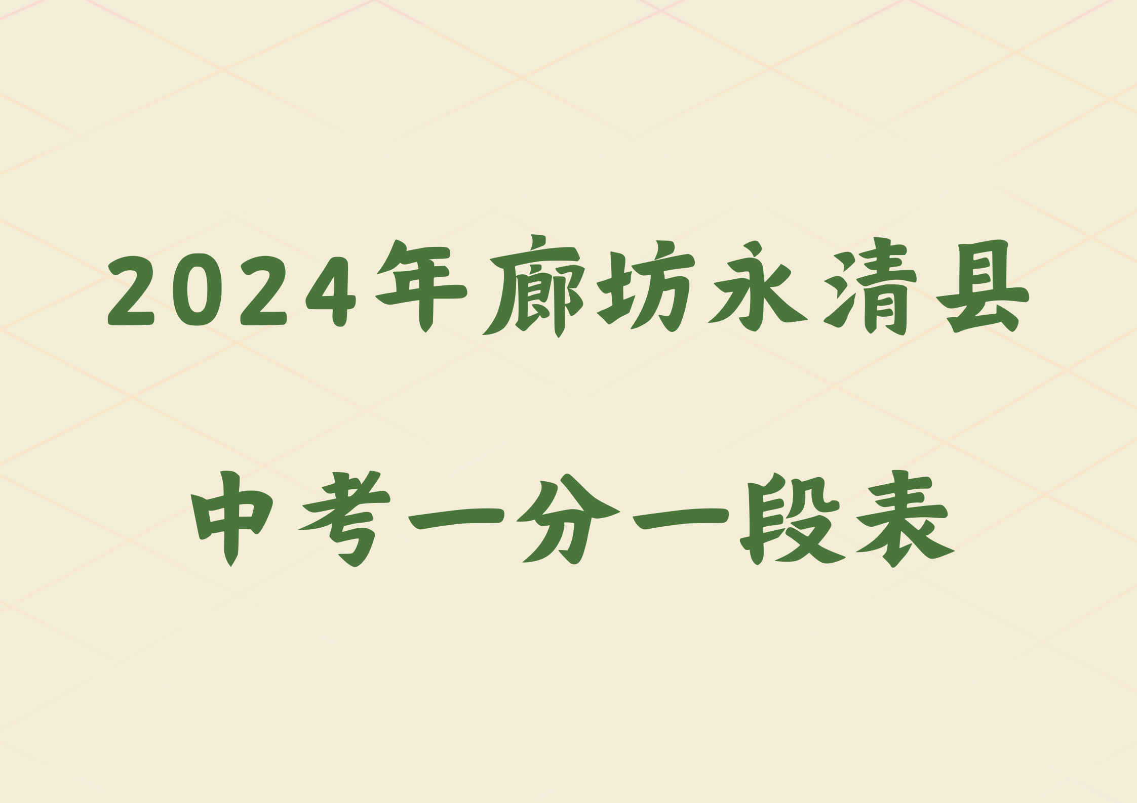 2024年廊坊永清县中考一分一段表(1)