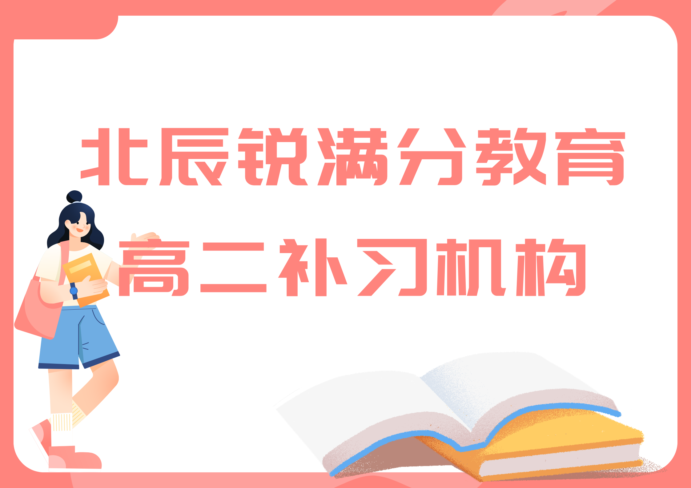天津北辰锐满分教育高二补习班_高二培训机构(1)
