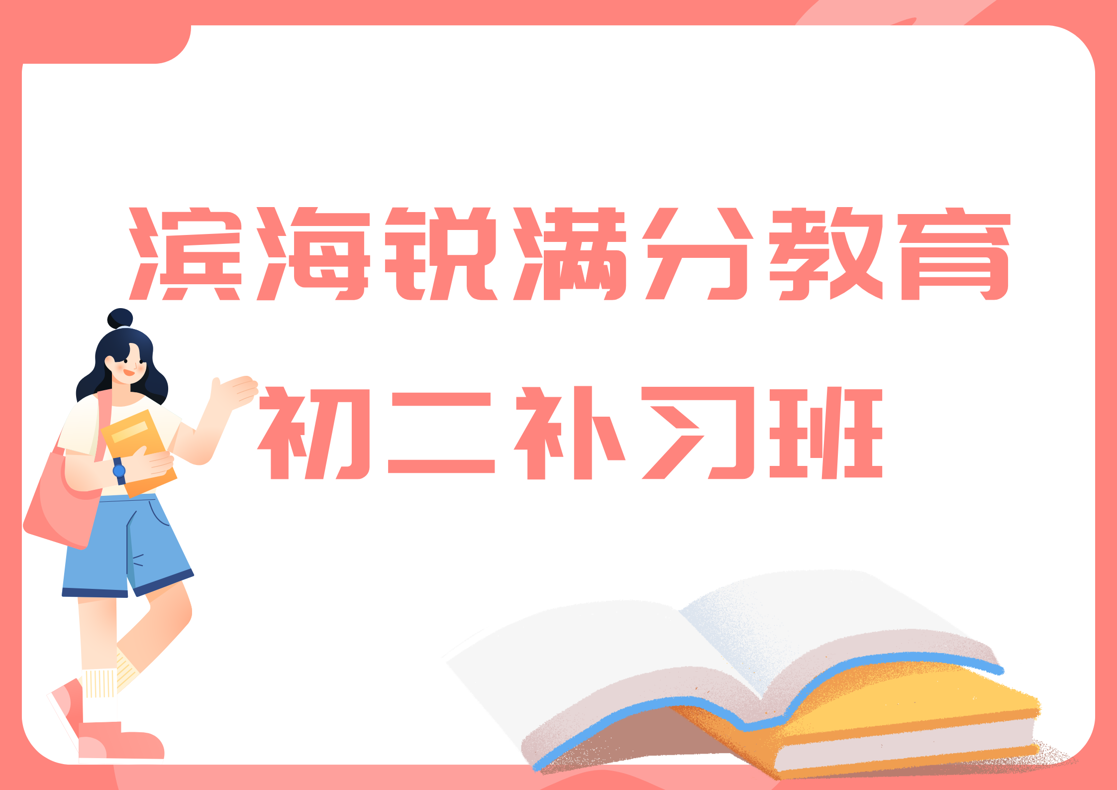 天津滨海锐满分教育八年级辅导机构_初二文化课补习(1)