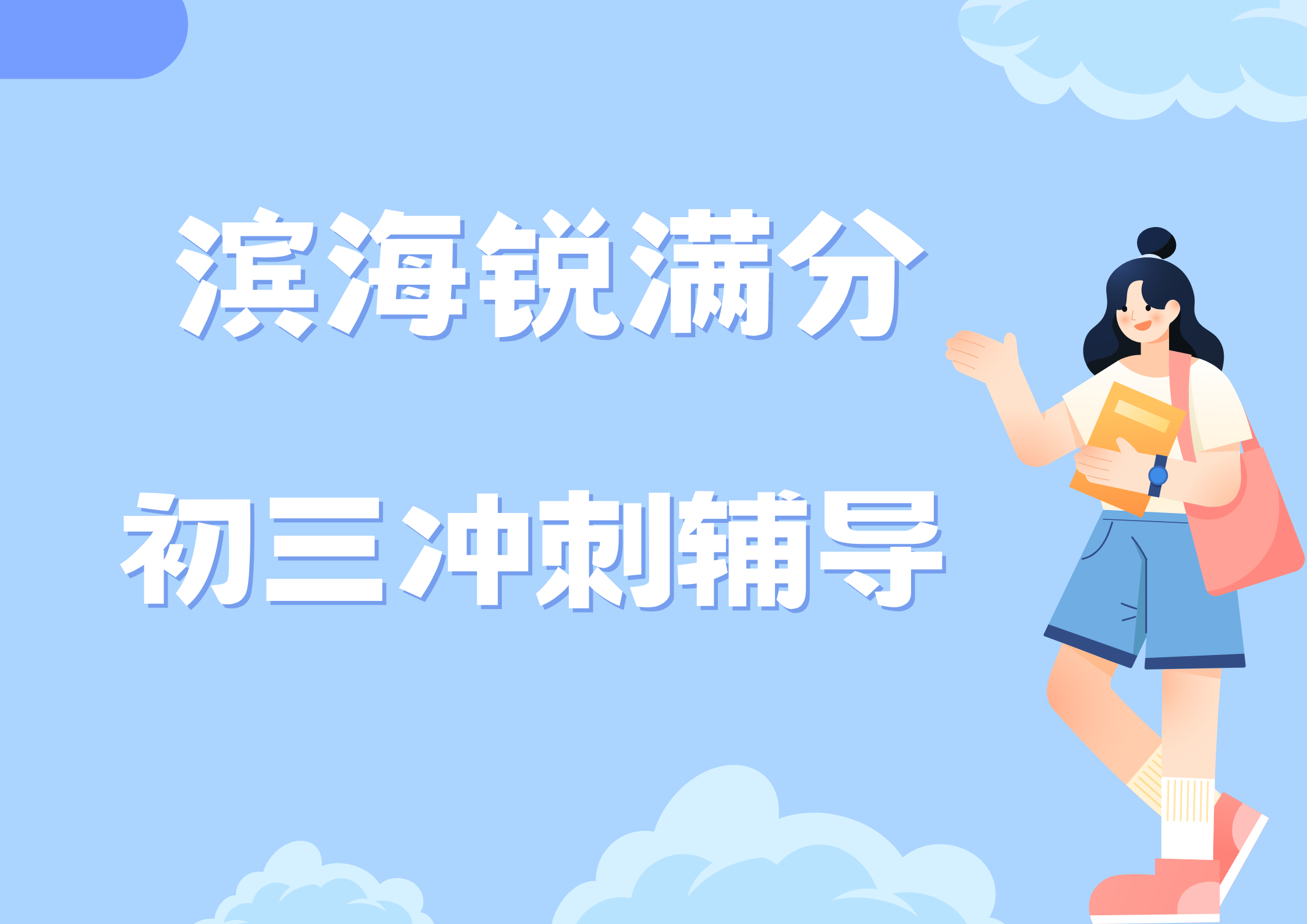 天津滨海锐满分教育初三文化课辅导_九年级冲刺班(1)