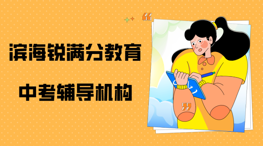 天津滨海锐满分教育中考冲刺班_中考集训营(1)