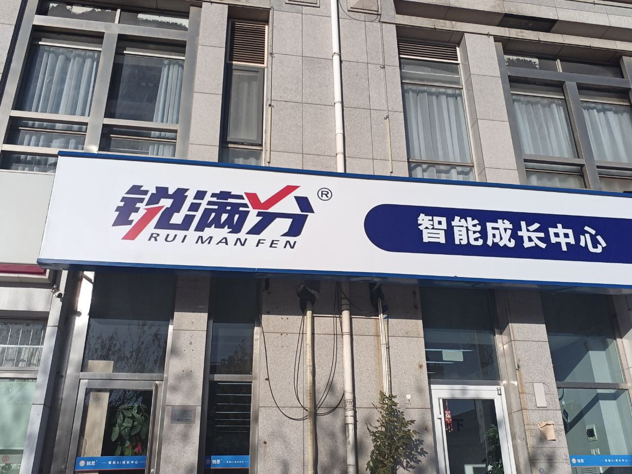 2026天津河东区锐满分教育|全校区地址、咨询电话、收费标准、课程师资介绍官方最新版(1) 2026天津河东区锐满分教育|全校区地址、咨询电话、收费标准、课程师资介绍官方最新版(1)