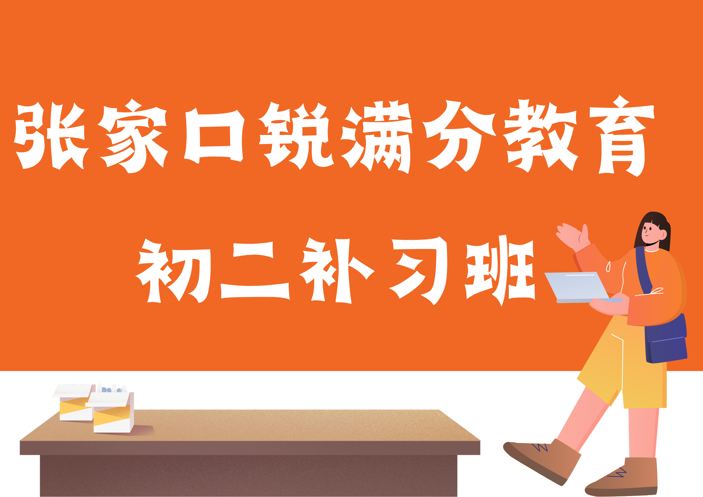 张家口锐满分教育初二补习机构_八年级辅导班(1)