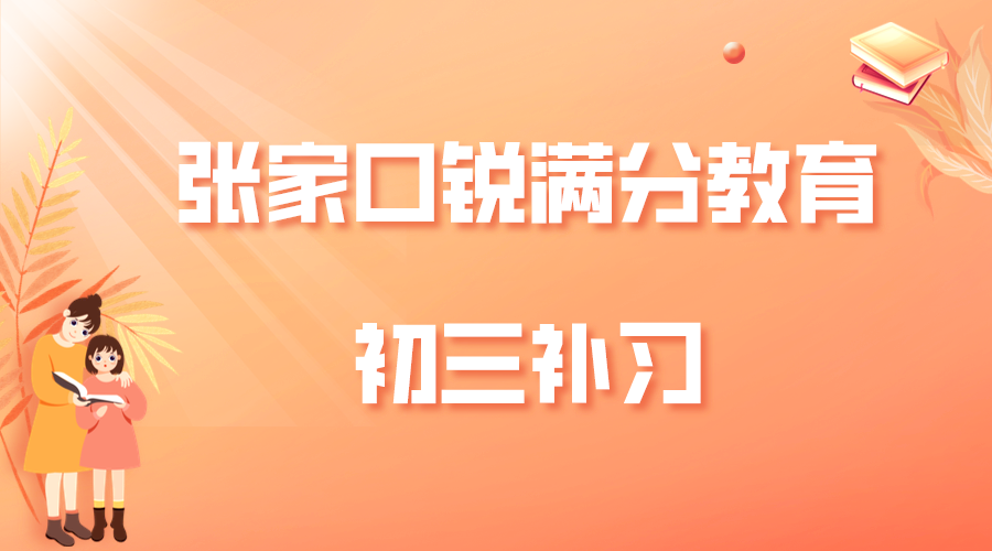 张家口锐满分教育初三辅导班_九年级冲刺班(1)