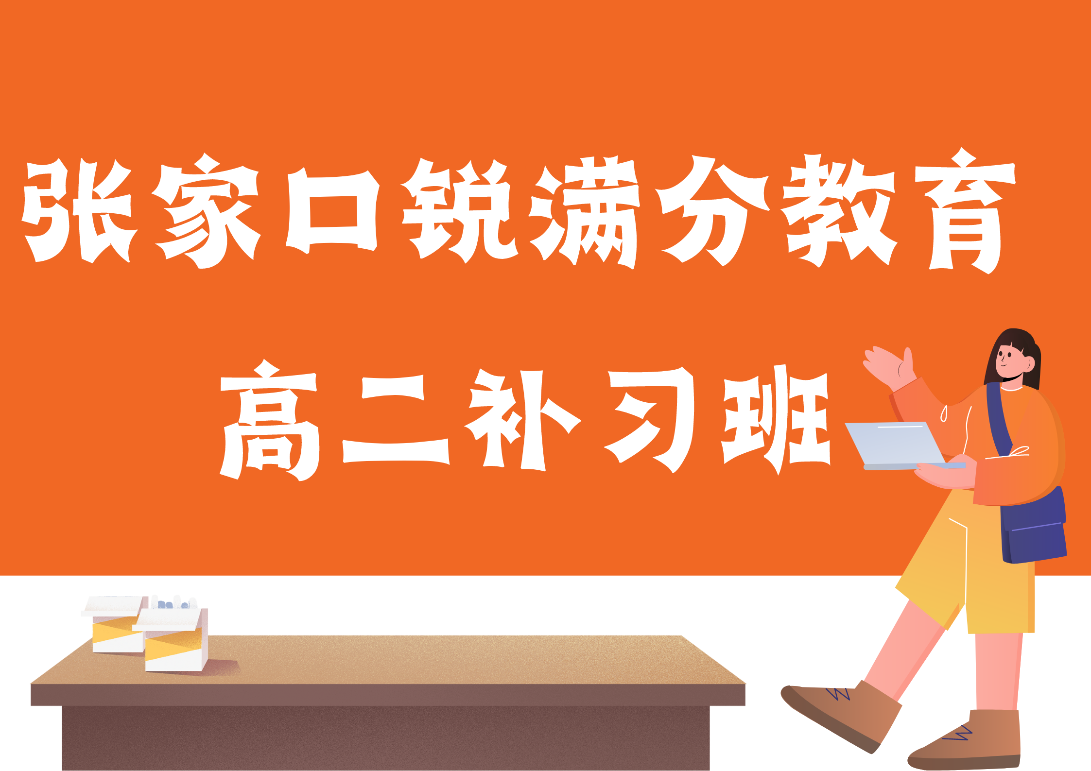 张家口锐满分教育高二培训机构_高二辅导班(1)