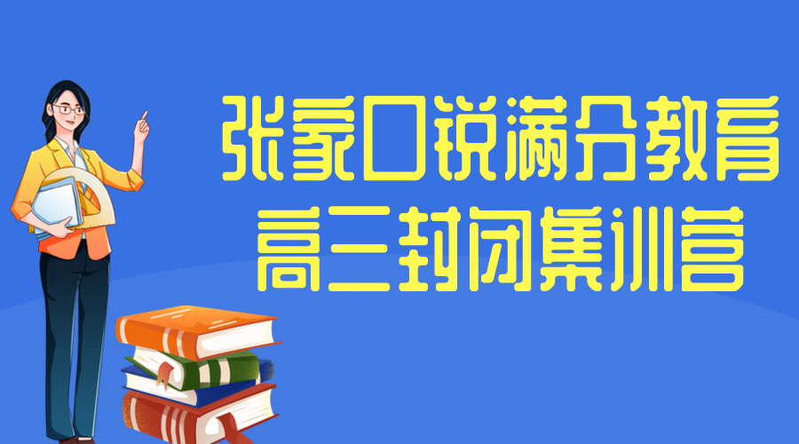 张家口锐满分教育高三全日制补习_高三全托班(1)