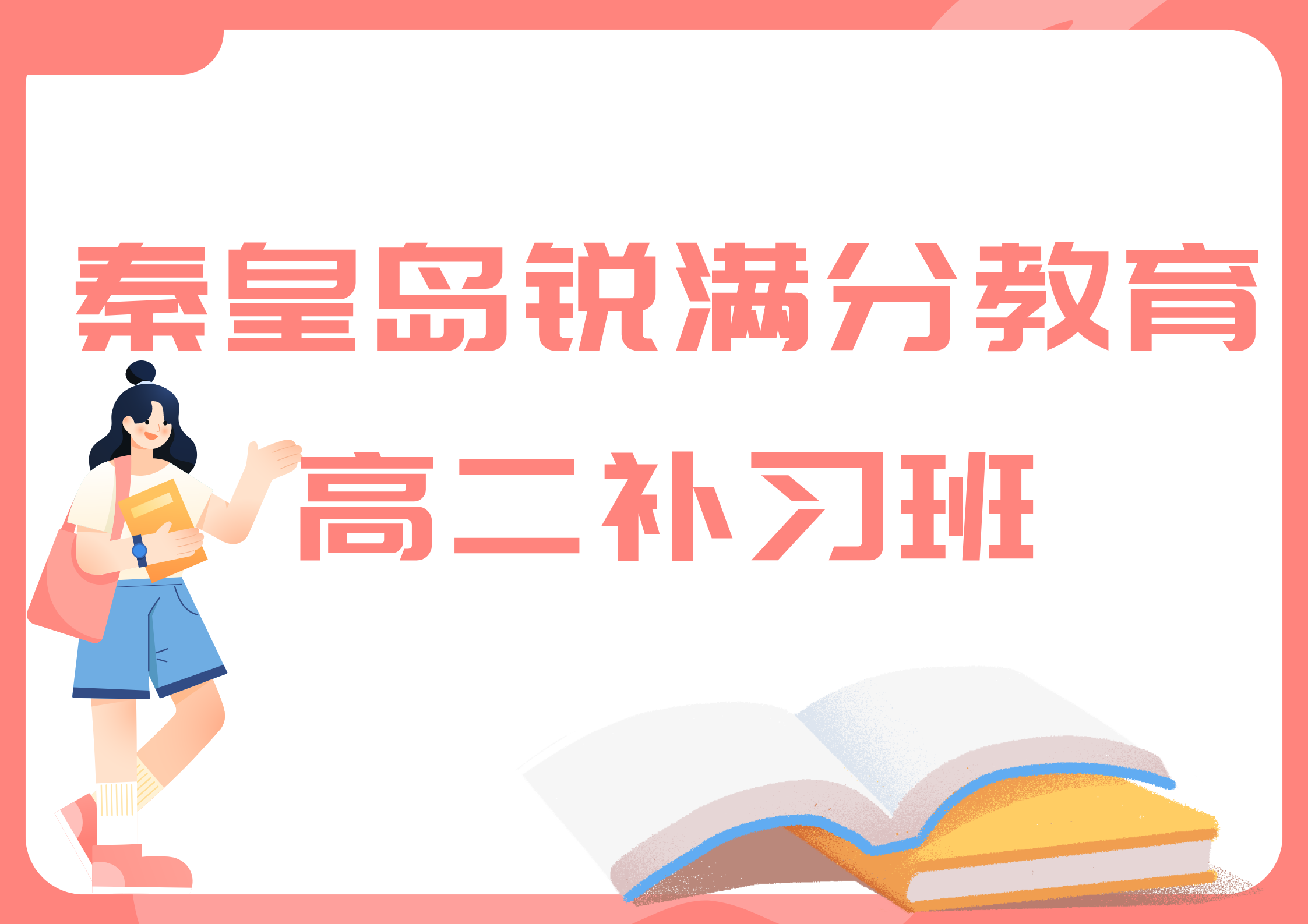 秦皇岛锐满分教育高二文化课辅导_高二培训班(1)