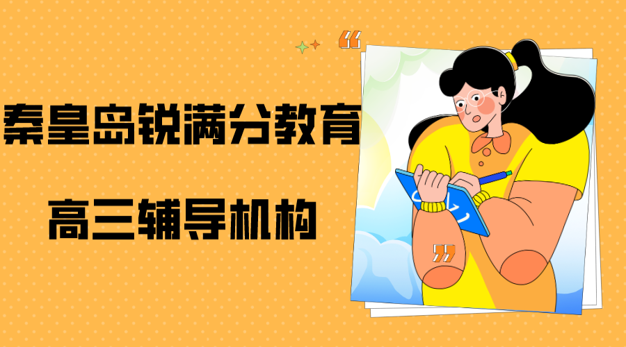 秦皇岛锐满分教育高三冲刺班_高三辅导机构(1)