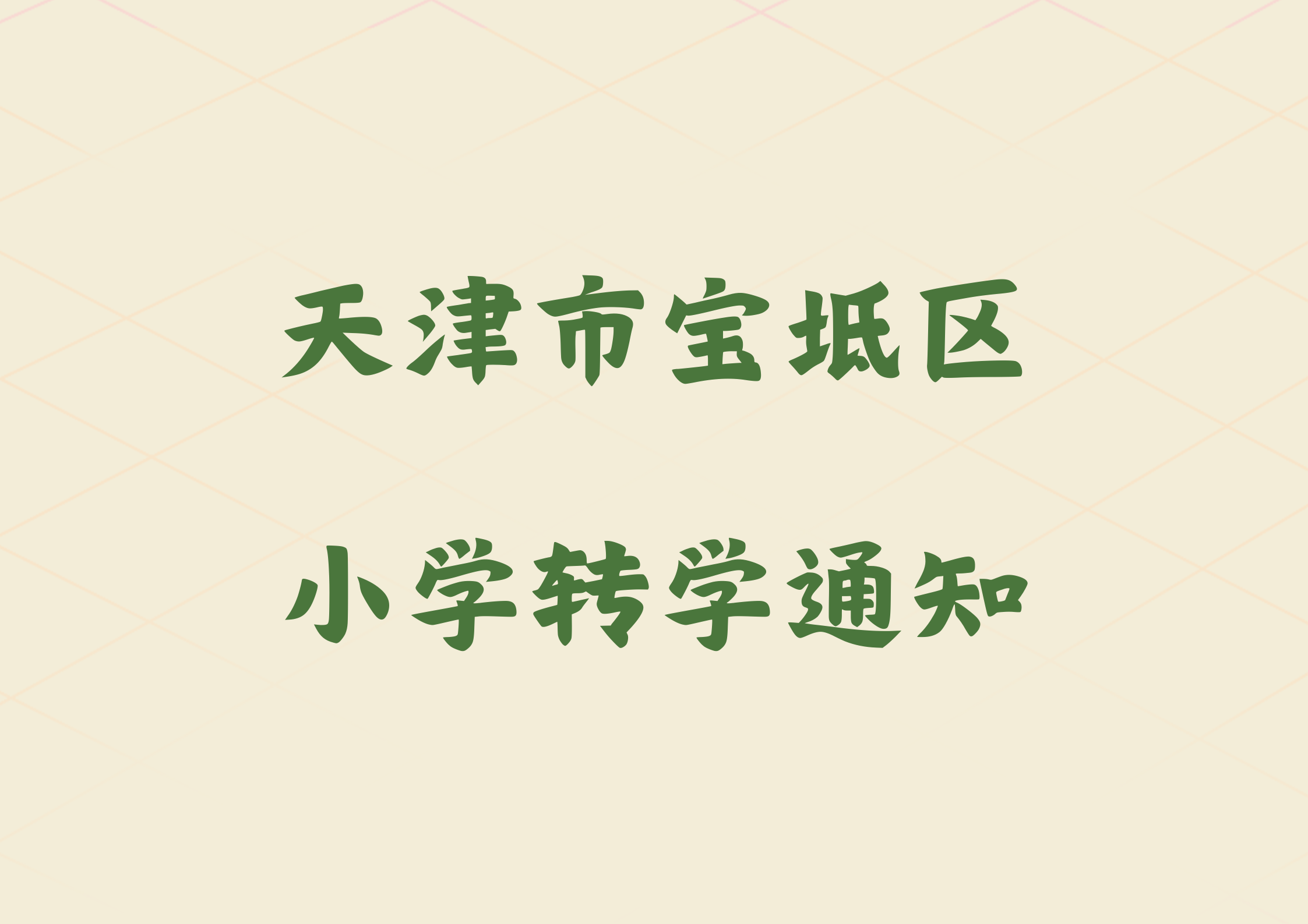 天津市宝坻区2024年暑假小学转学工作的通知(1)