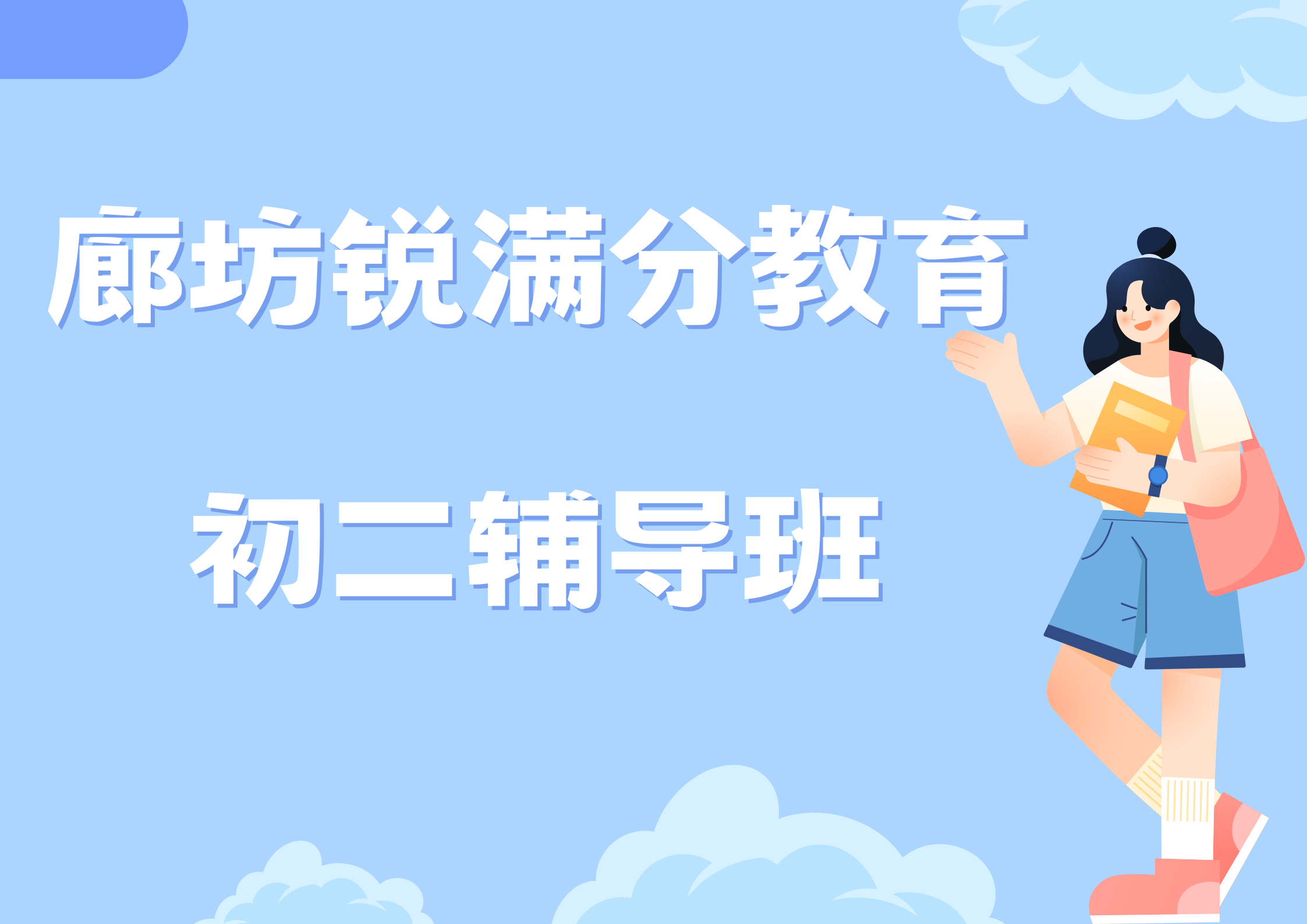 廊坊锐满分教育初二补习班_八年级辅导班(1)