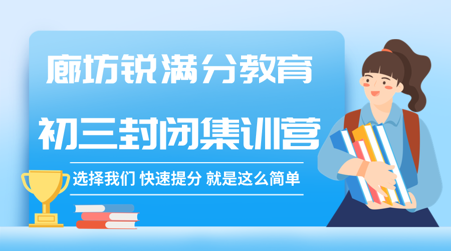 廊坊锐满分教育初三全托班_九年级集训营(1)