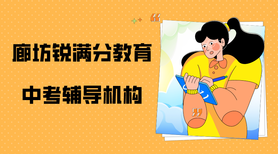 廊坊锐满分教育中考辅导机构_中考冲刺班(1)