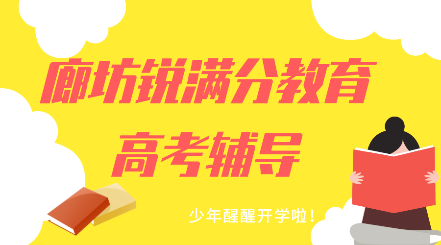 廊坊锐满分教育高考冲刺班_高考文化课辅导(1)