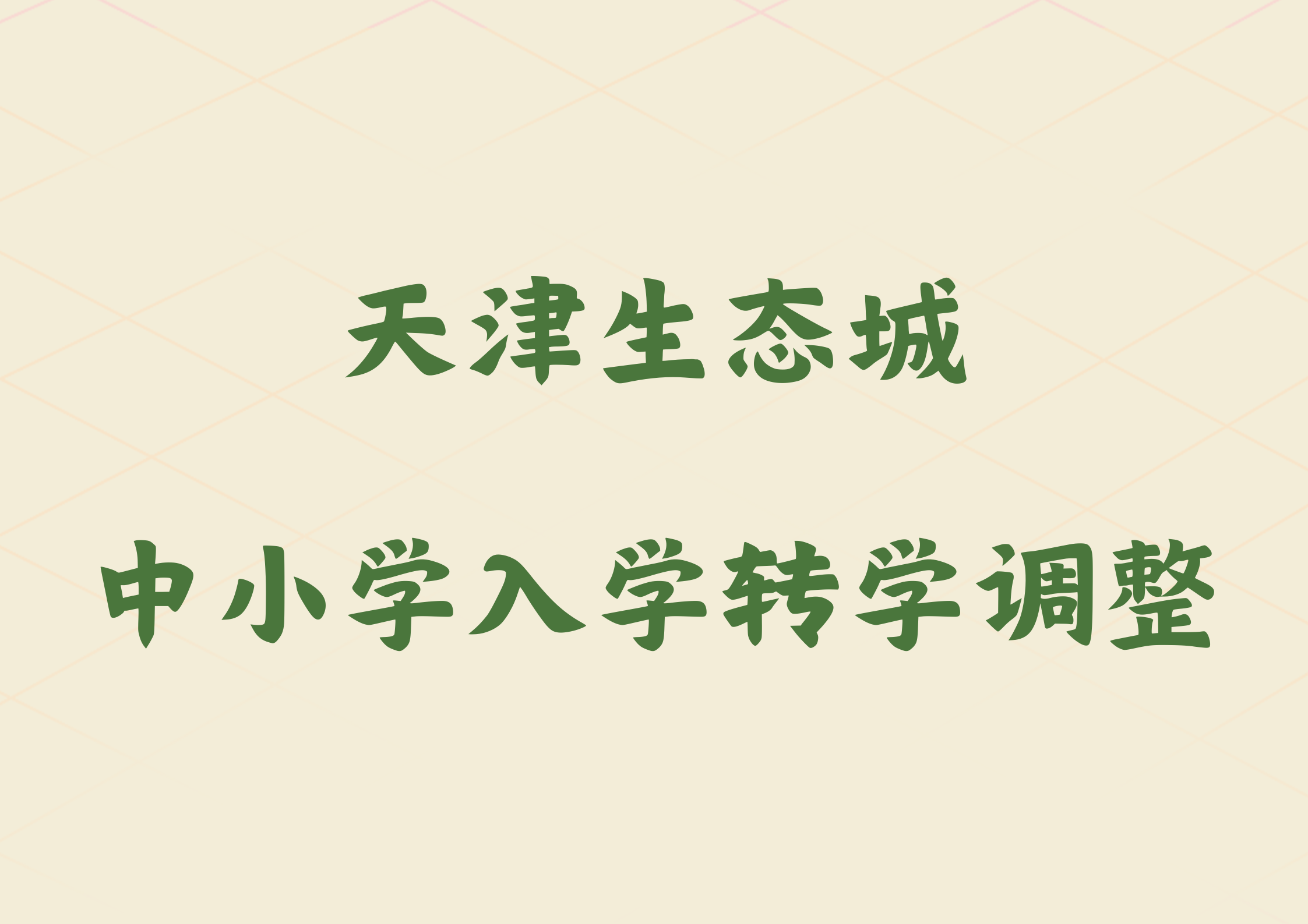 天津生态城调整2024年中小学入学转学政策(1)