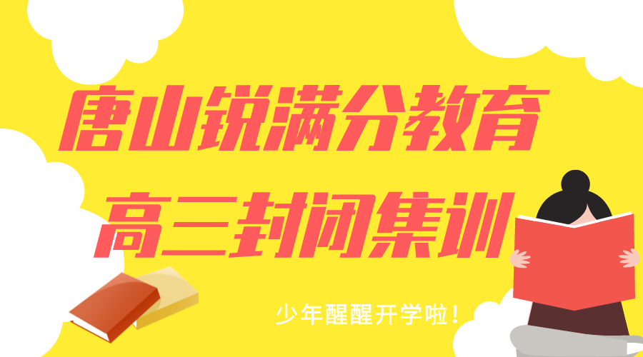 唐山锐满分教育高三全托班_高三封闭集训营(1)