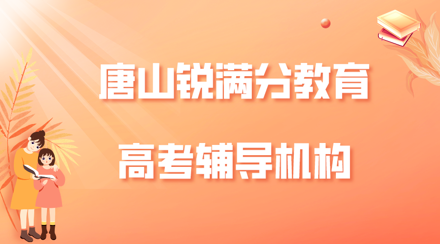 唐山锐满分教育高考补习班_高考冲刺班(1)