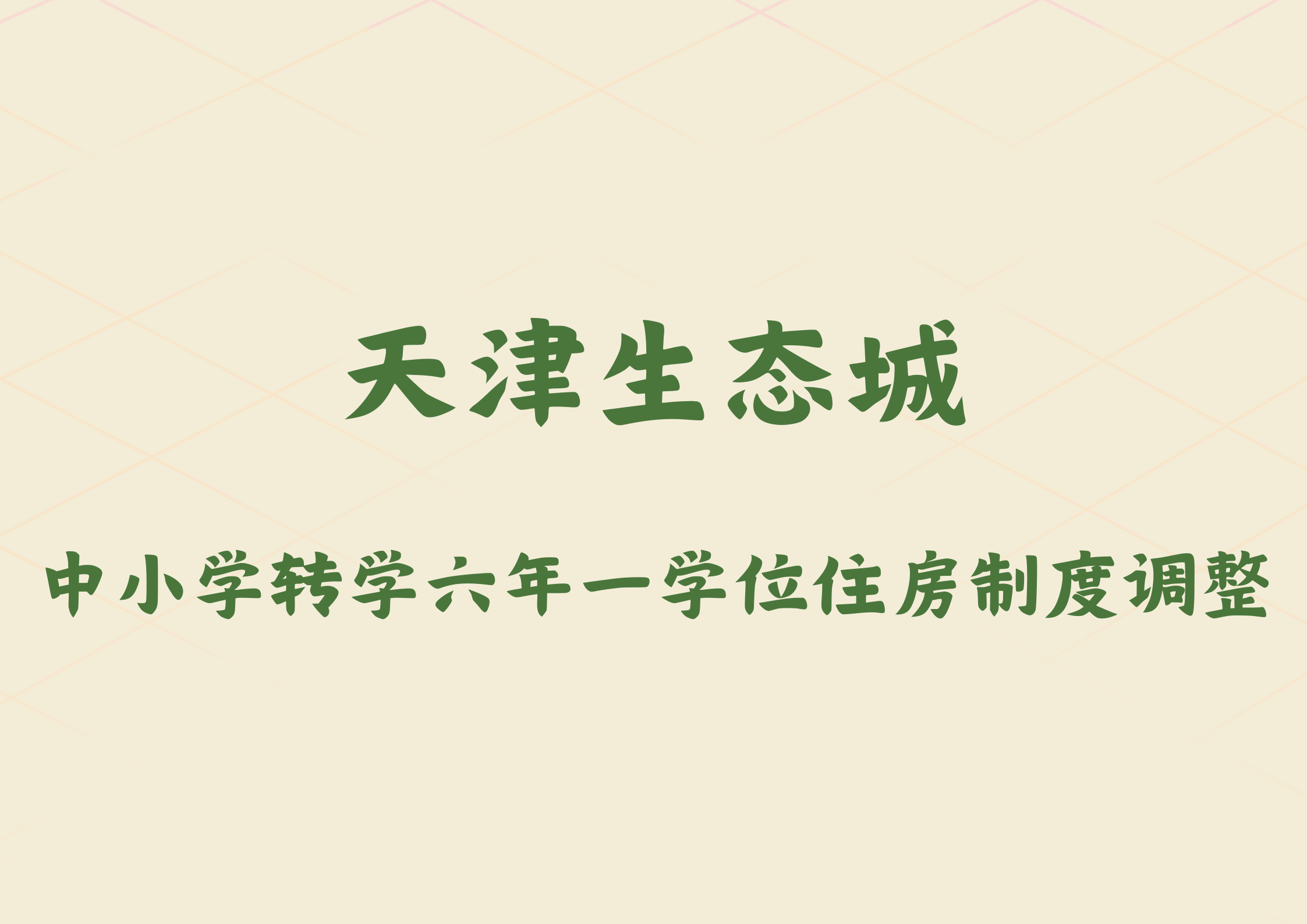 2024天津调整生态城中小学转学六年一学位住房制度(1)