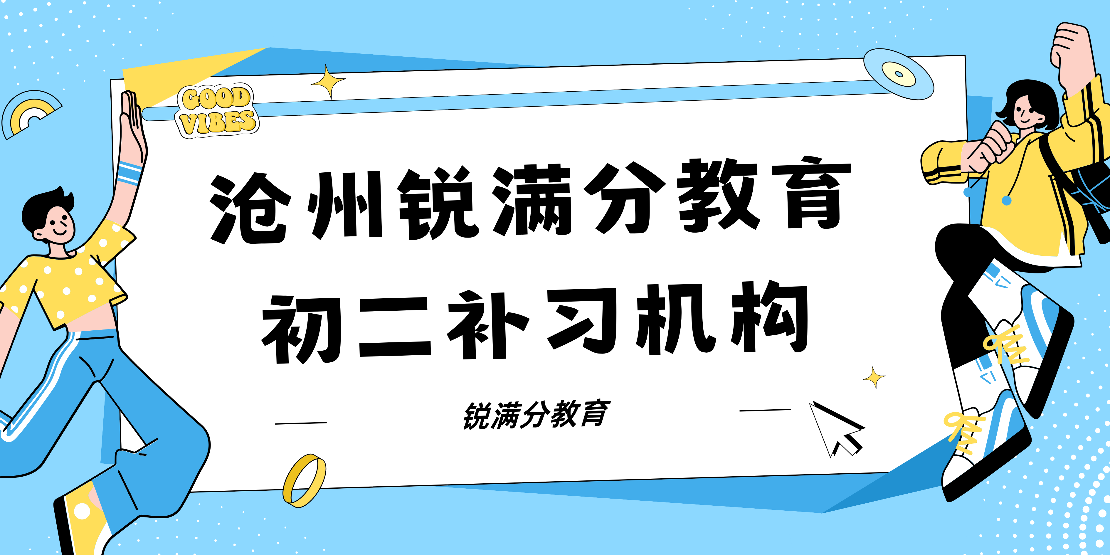 沧州锐满分教育初二文化课辅导_八年级培训机构(1)