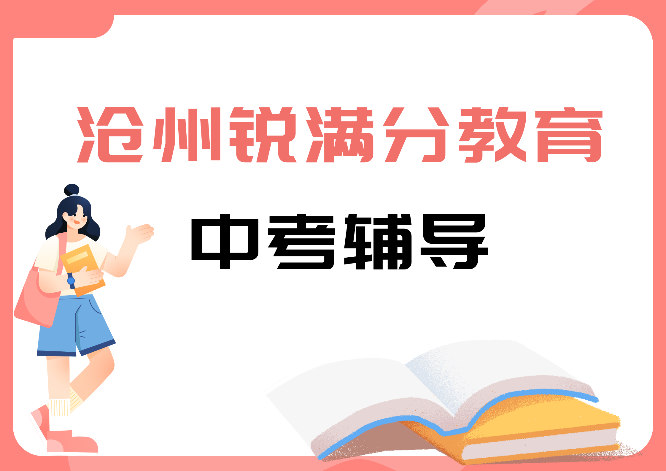 沧州锐满分教育中考冲刺班_中考集训营(1)