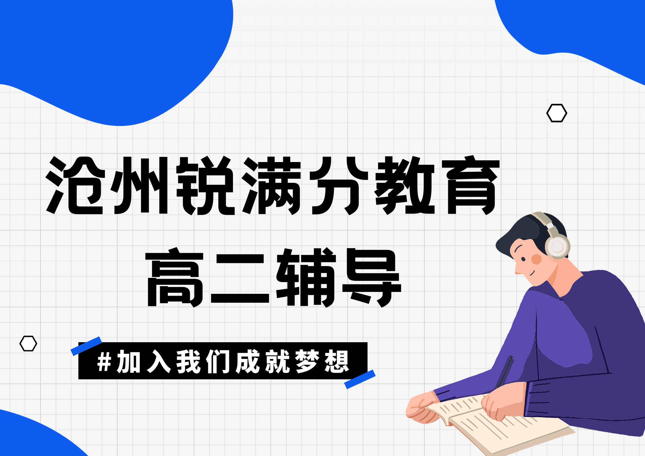 沧州锐满分教育高二文化课辅导_高二培训机构(1)