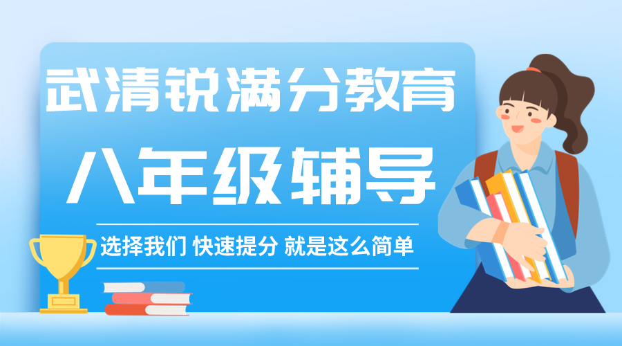 天津武清锐满分教育初二文化课辅导_八年级补习班(1)