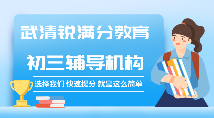天津武清锐满分教育初三培训班_九年级冲刺辅导班(1)