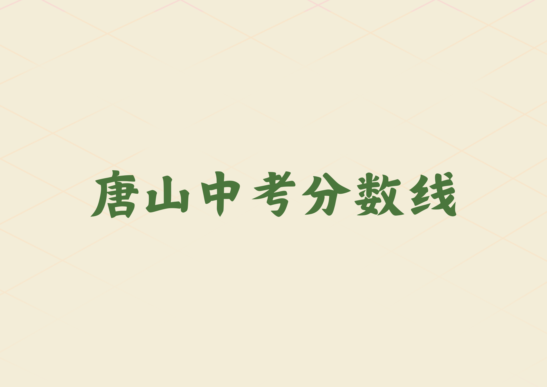 2024年唐山中考录取分数线(1)