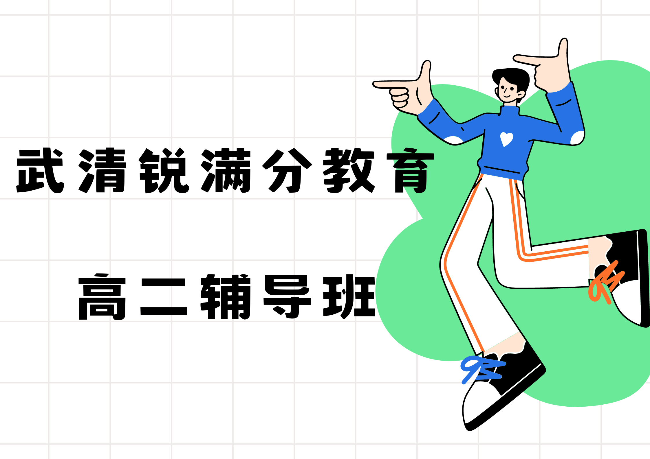 天津武清锐满分教育高二补习机构_高二培训机构(1)