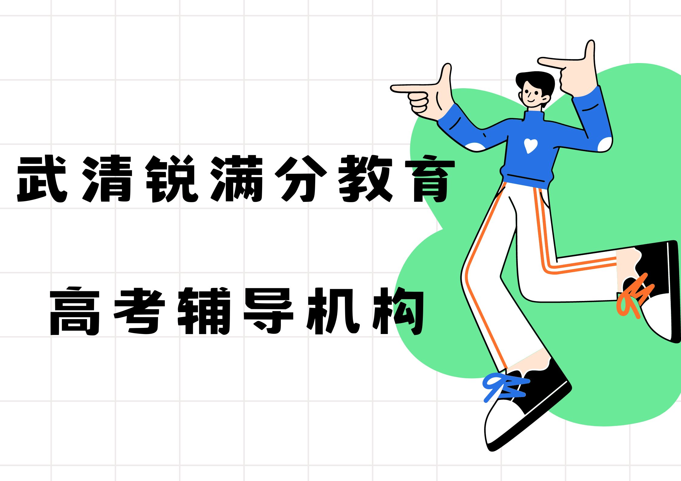 天津武清锐满分教育高考补习班_高考全托班(1)