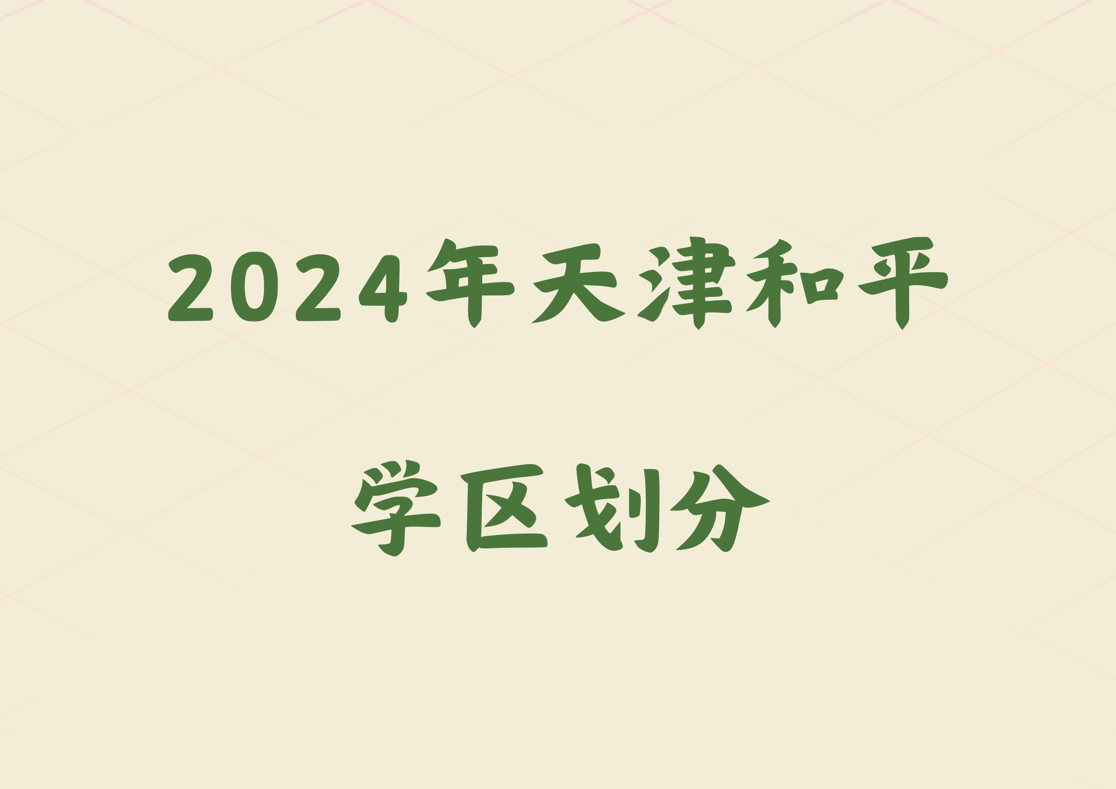 和平区家长关注，2024年天津和平区学区划分(1)