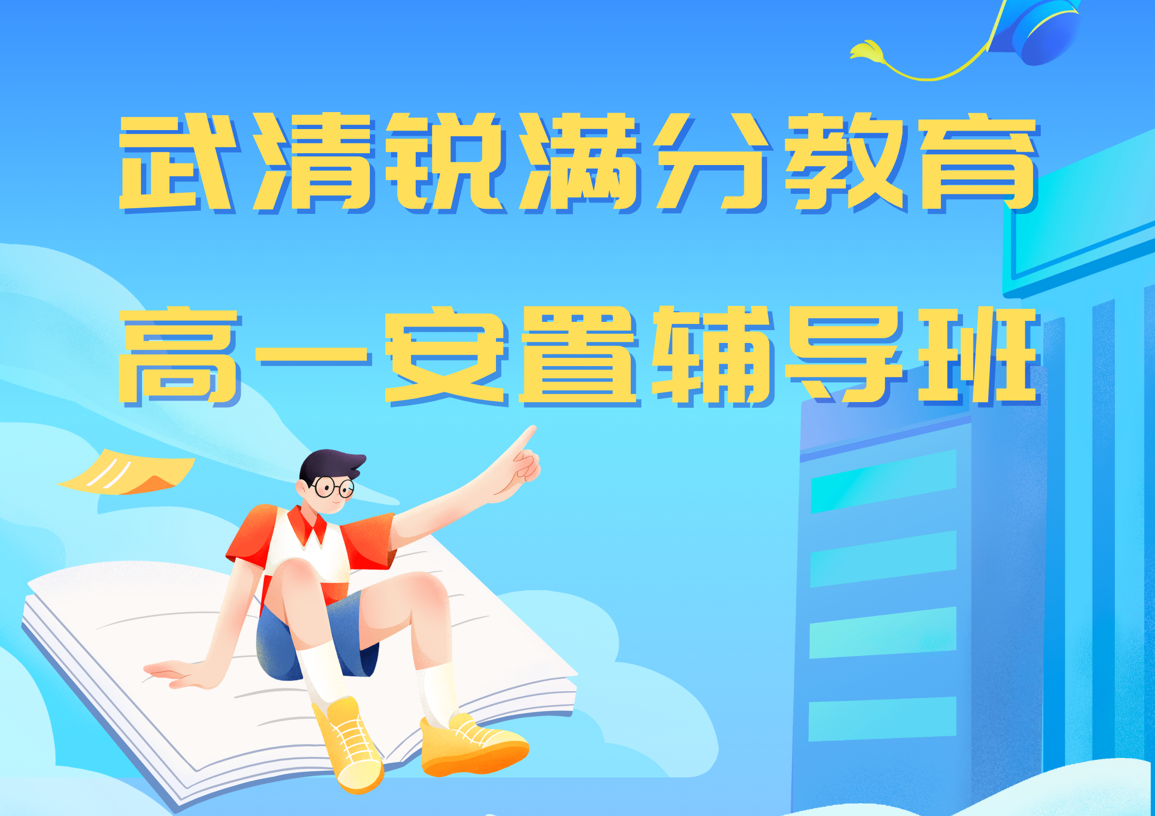 天津武清锐满分教育高一回津安置辅导_回津中考集训营(1)
