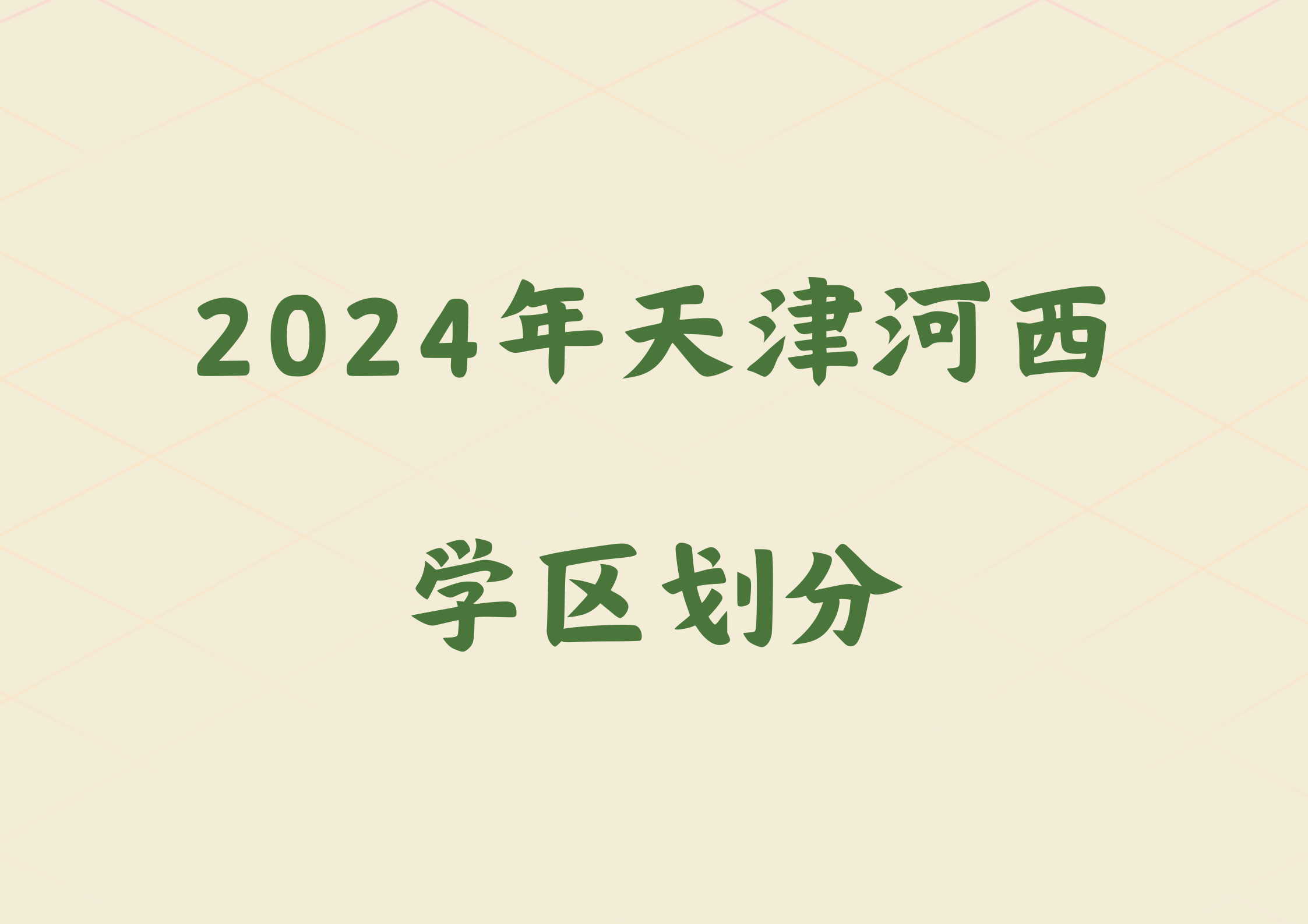 河西区家长关注，2024年天津河西区学区划分公布(1)