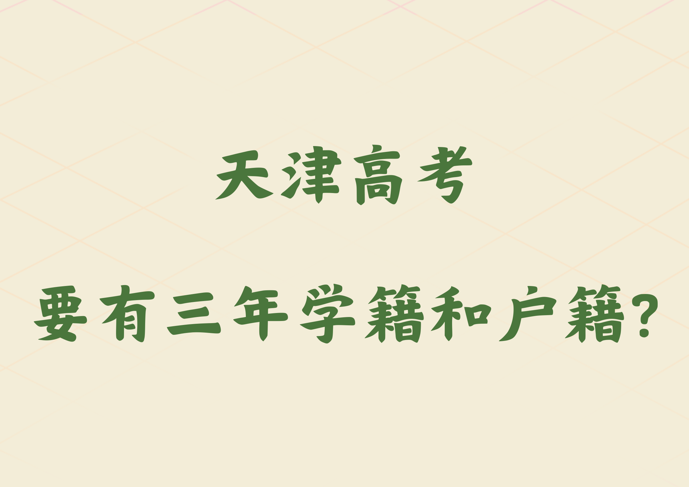 从2025年开始，天津高考必须要有三年学籍和户籍？(1)