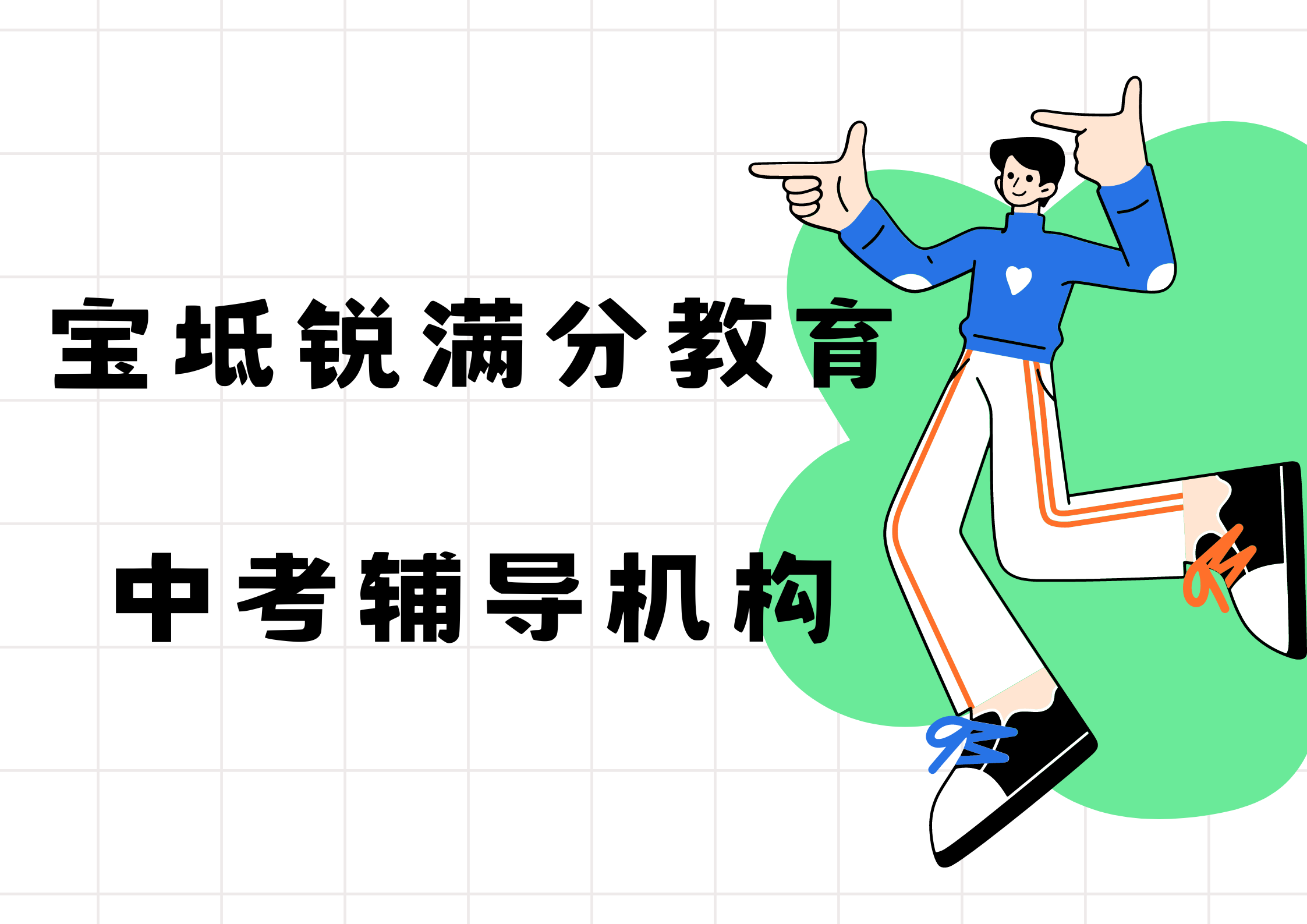 天津宝坻锐满分教育中考辅导班_中考冲刺集训营(1)