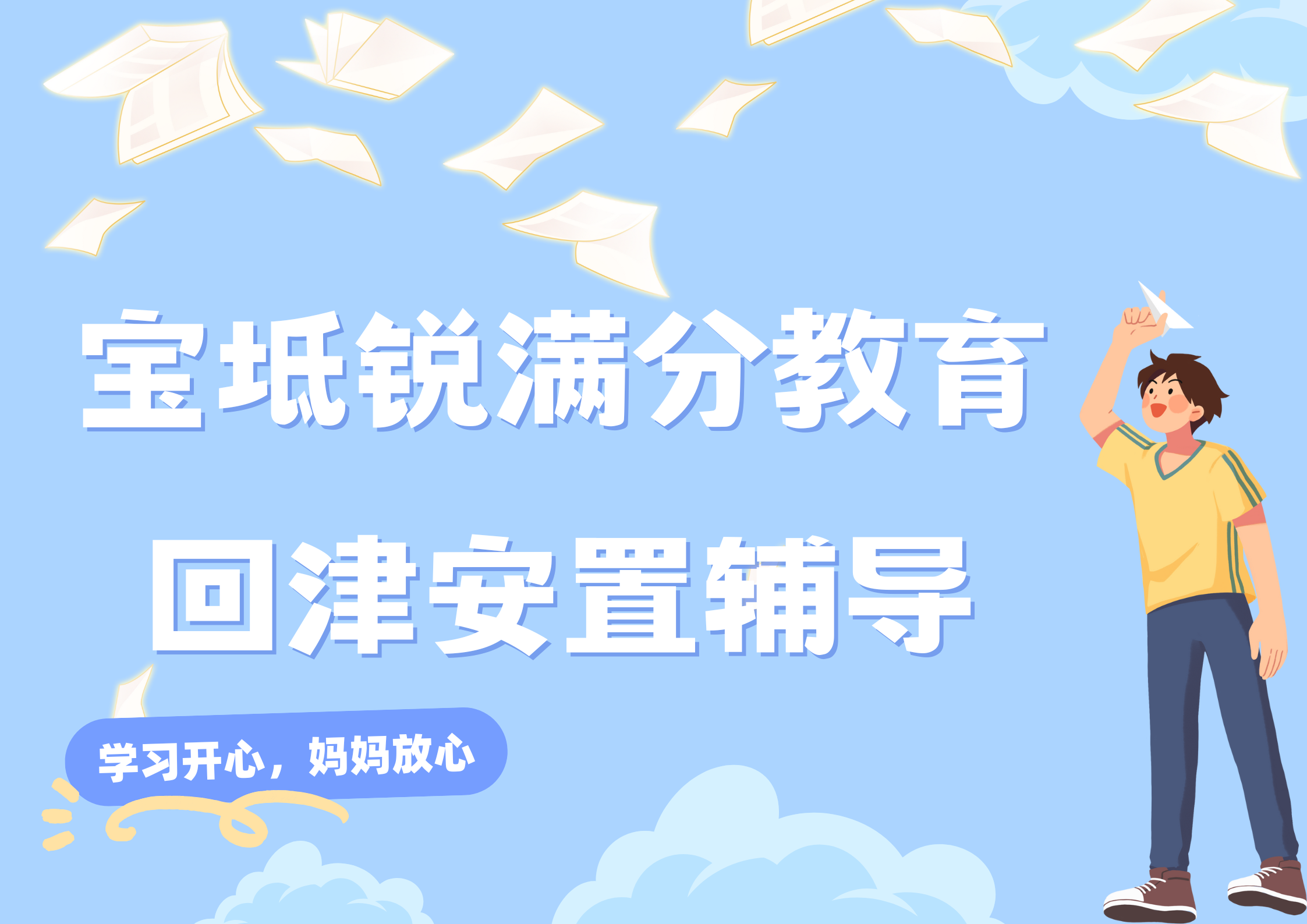 天津宝坻锐满分教育高一回津安置辅导班_回津中考集训营(1)