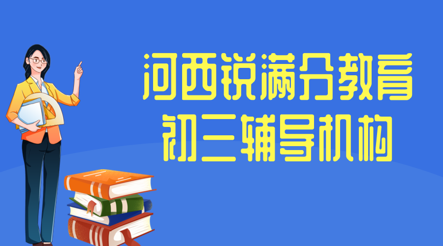 天津河西锐满分教育初三一对一冲刺补习_九年级培训机构(1)