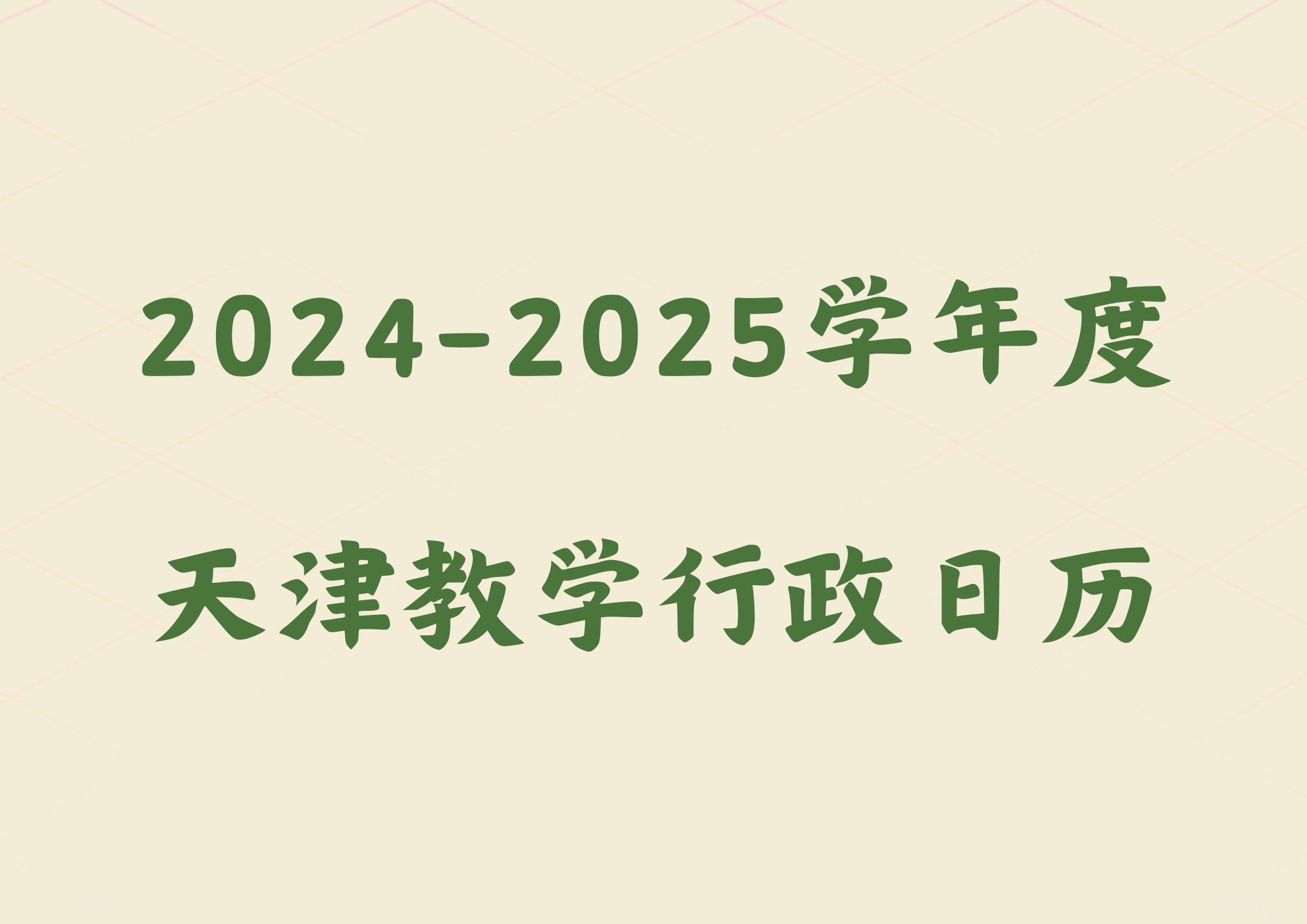 定了，2024年天津中小学秋季开学时间公布(1)
