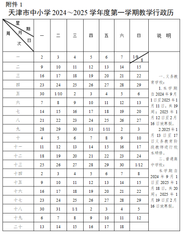 定了，2024年天津中小学秋季开学时间公布(2)
