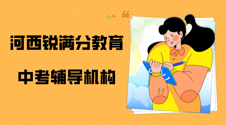 天津河西锐满分教育中考冲刺班_中考一对一培训(1)