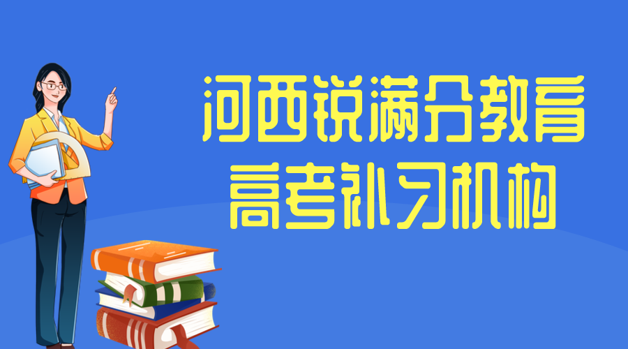 天津河西锐满分教育高考全科冲刺补习_高考一对一补习(1)
