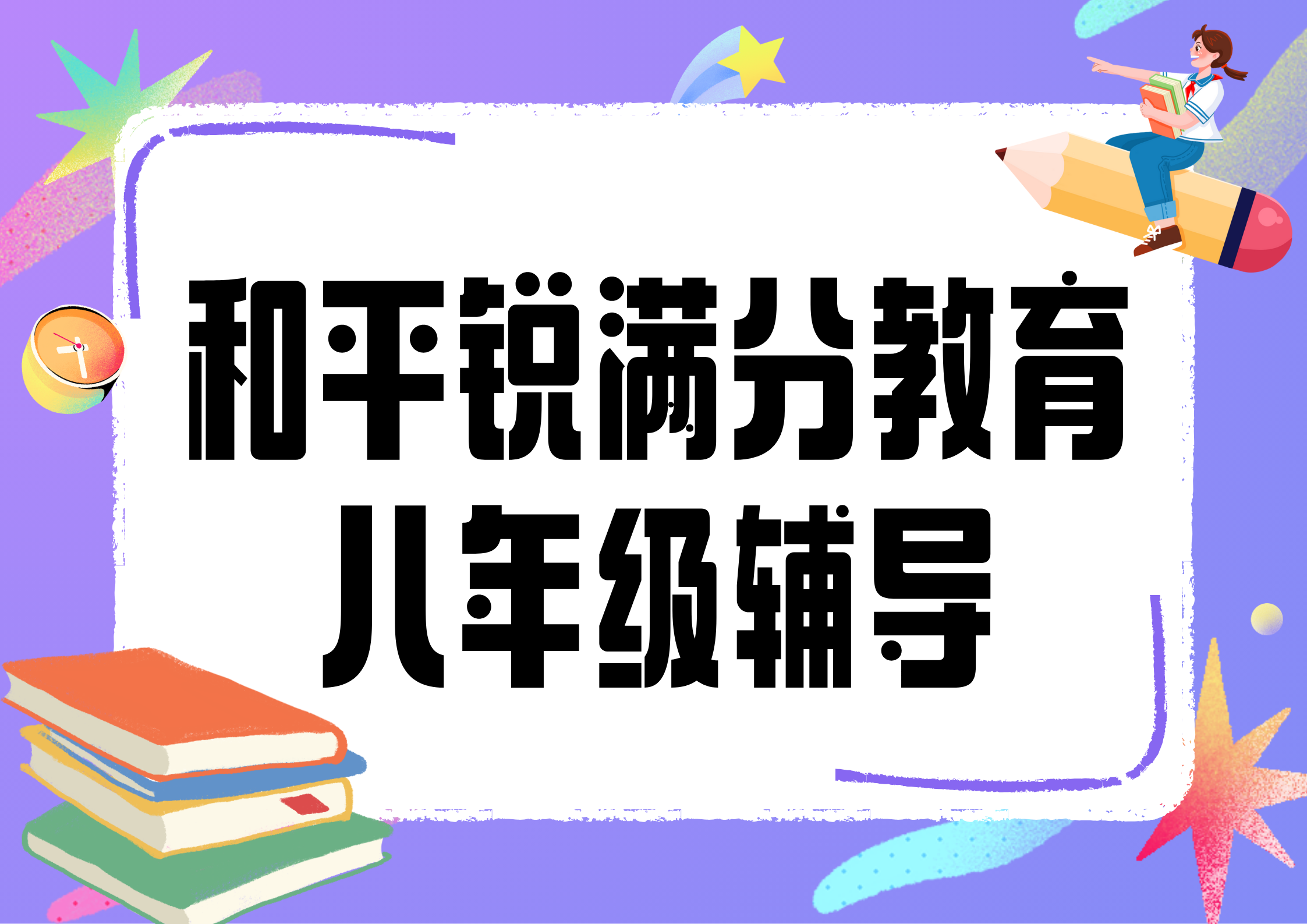 天津和平锐满分教育八年级全科辅导_初二补习班(1)