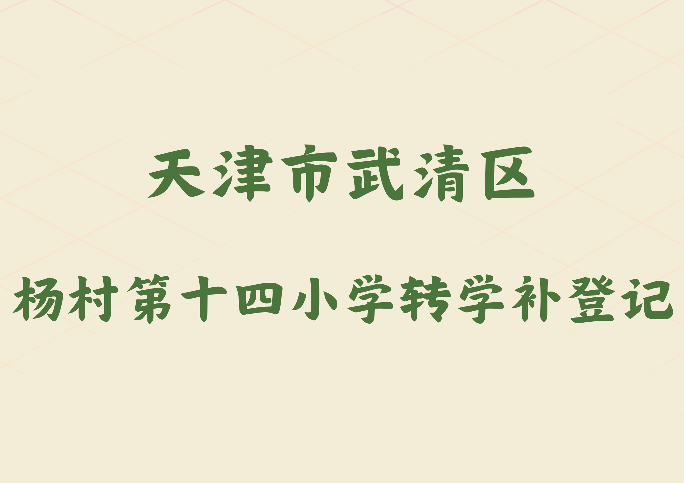 天津市武清区2024年杨村第十四小学转学补登记通知(1)