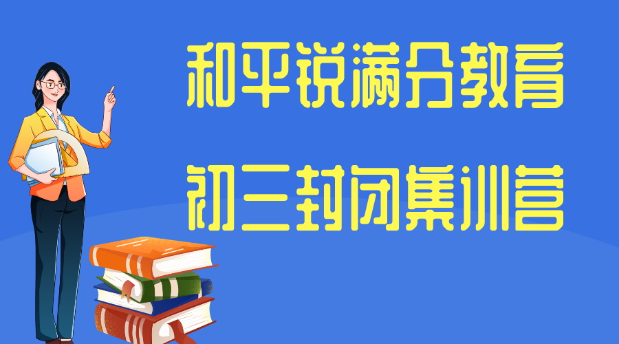 天津和平锐满分教育初三全托班_九年级封闭式全科辅导(1)
