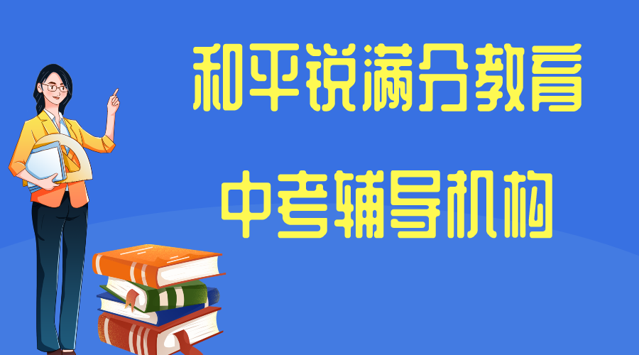 天津和平锐满分教育中考一对一冲刺补习_中考集训班(1)