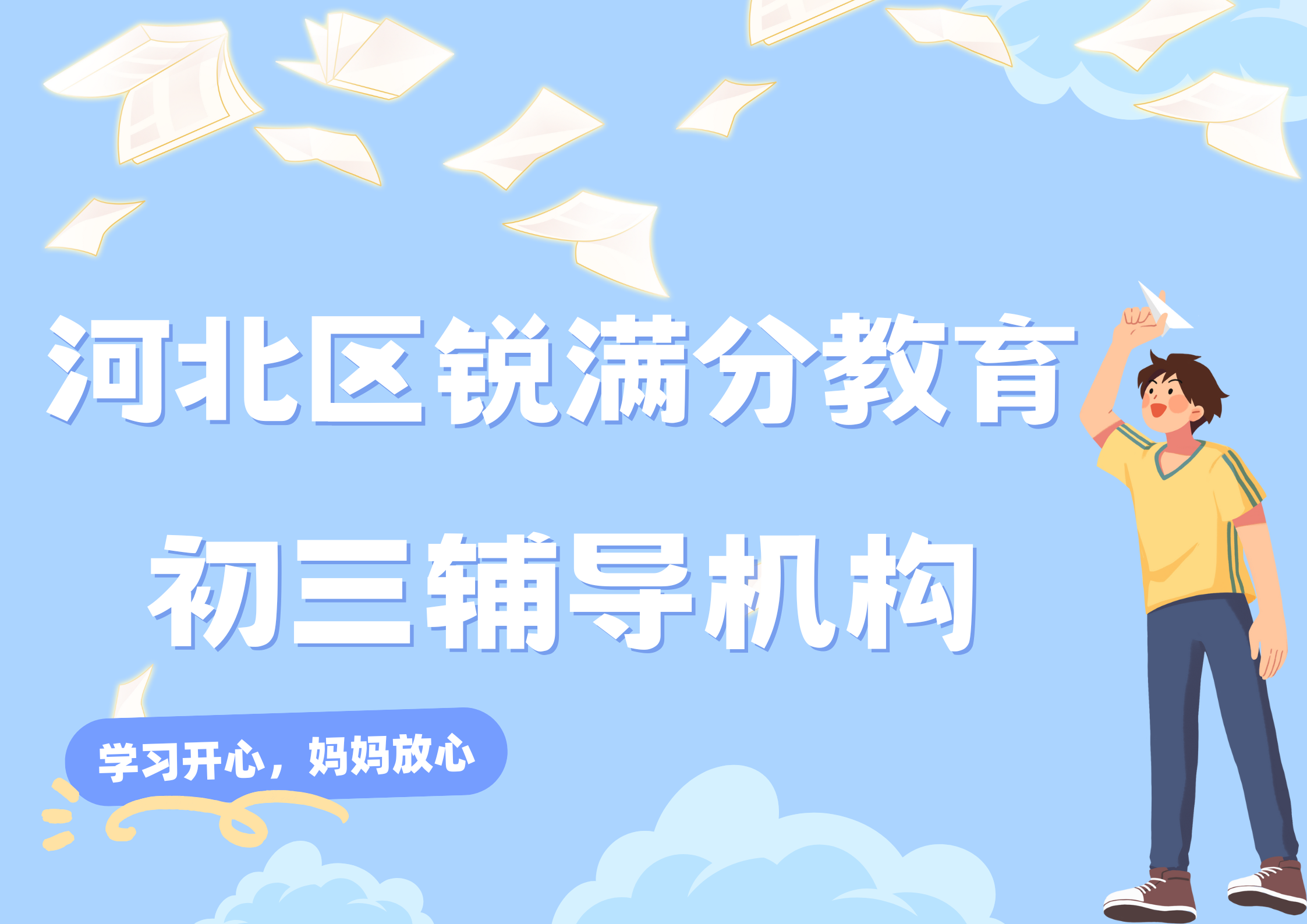天津河北区锐满分教育初三培训班_九年级冲刺班(1)